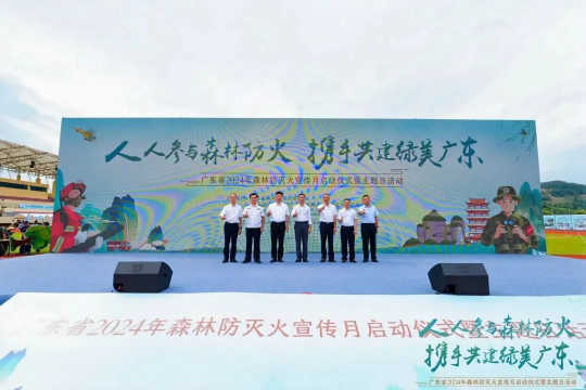 廣東舉辦2024年森林防滅火宣傳月主題日活動
